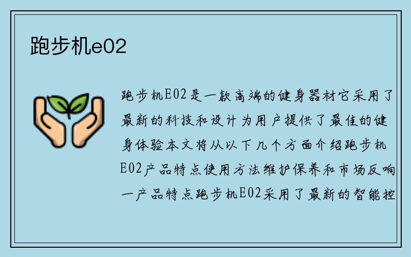 跑步机e02