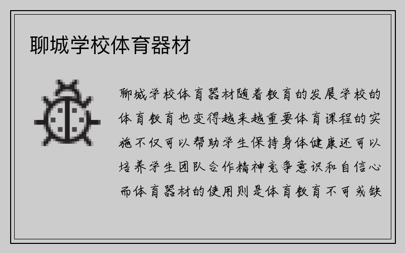 聊城学校体育器材