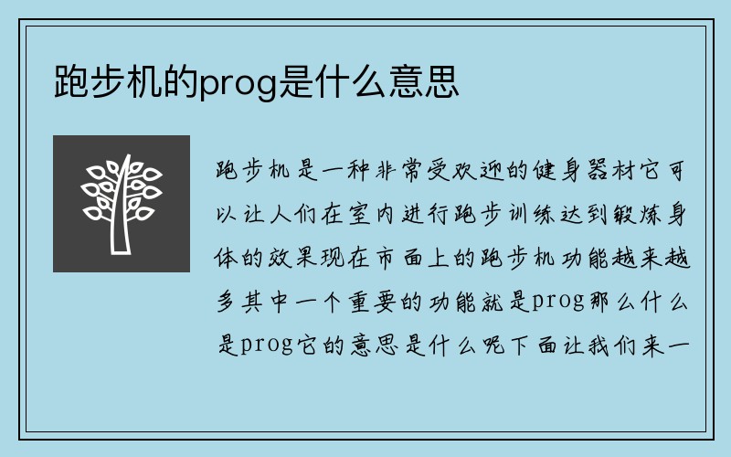 跑步机的prog是什么意思