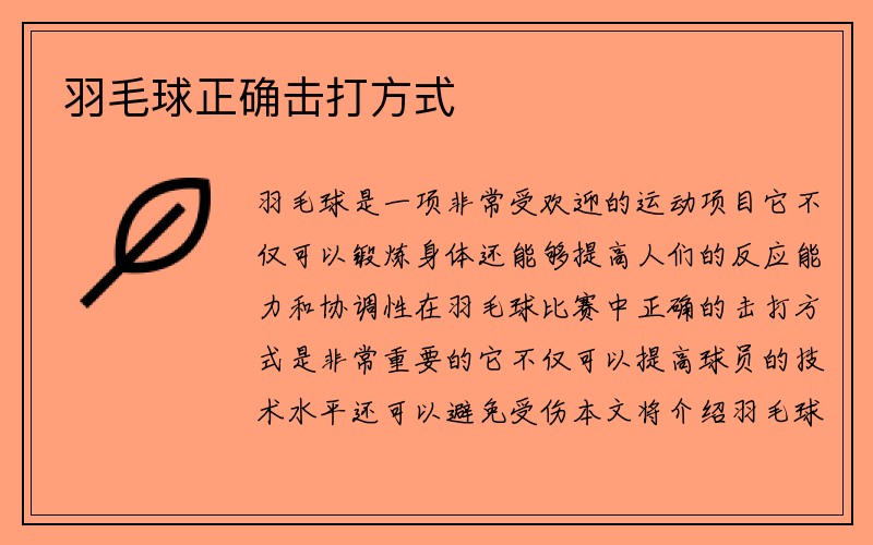 羽毛球正确击打方式