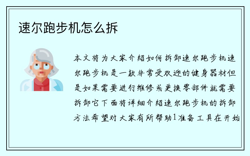 速尔跑步机怎么拆