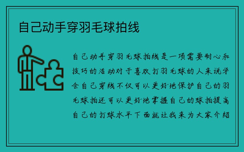 自己动手穿羽毛球拍线