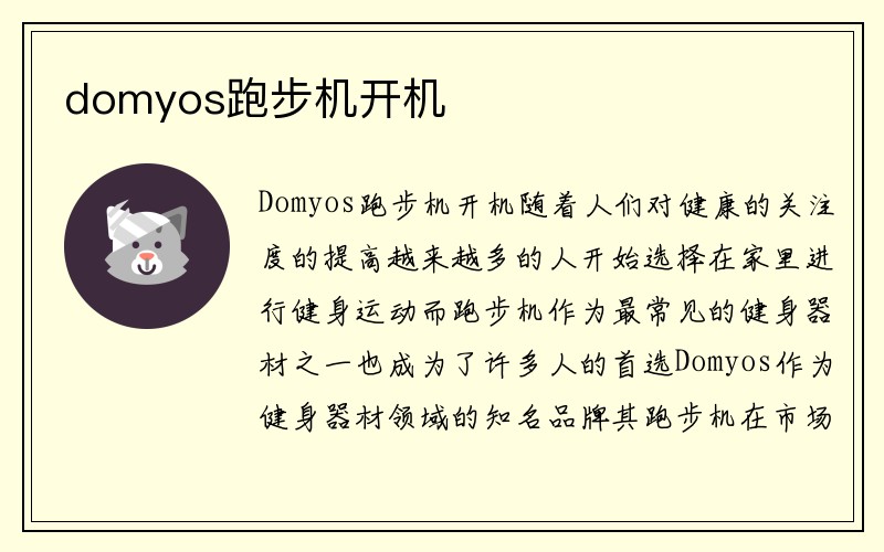 domyos跑步机开机