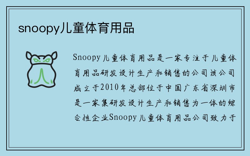 snoopy儿童体育用品