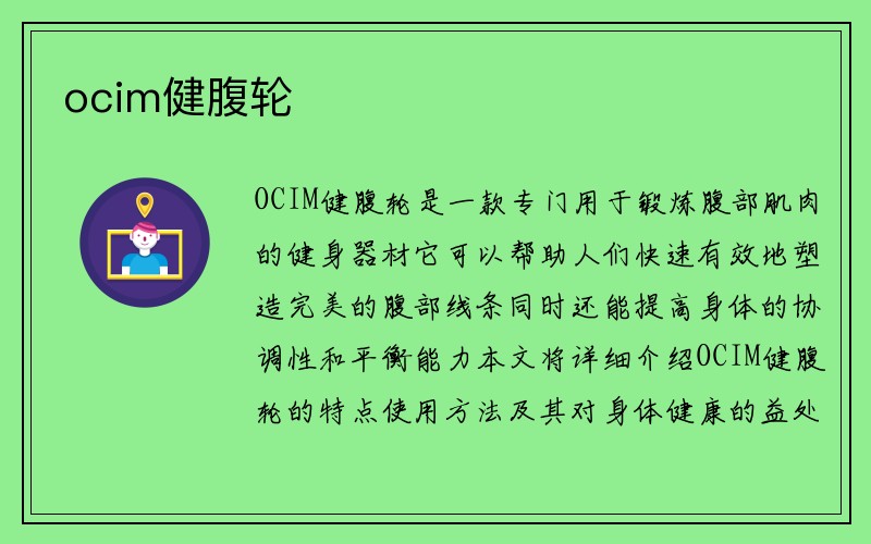 ocim健腹轮