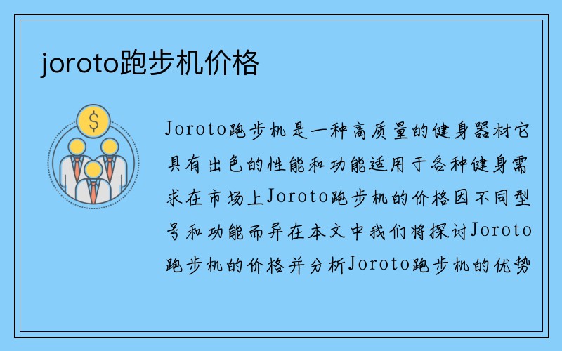 joroto跑步机价格