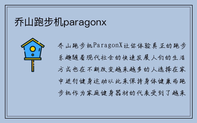 乔山跑步机paragonx