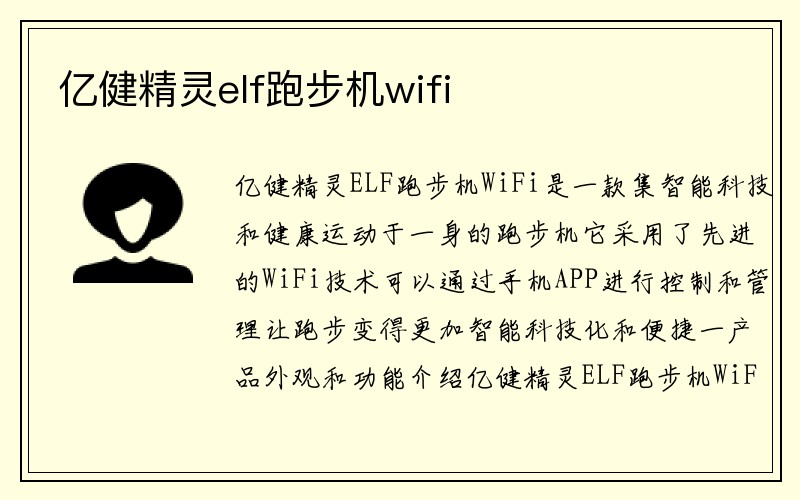 亿健精灵elf跑步机wifi