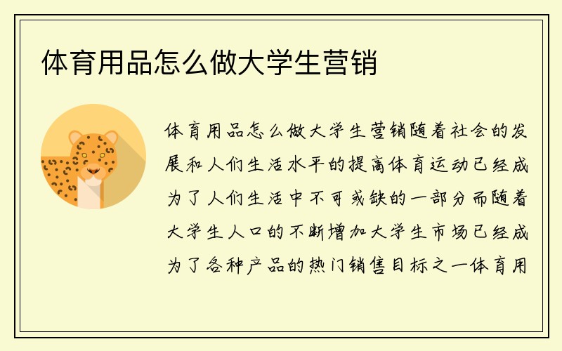 体育用品怎么做大学生营销