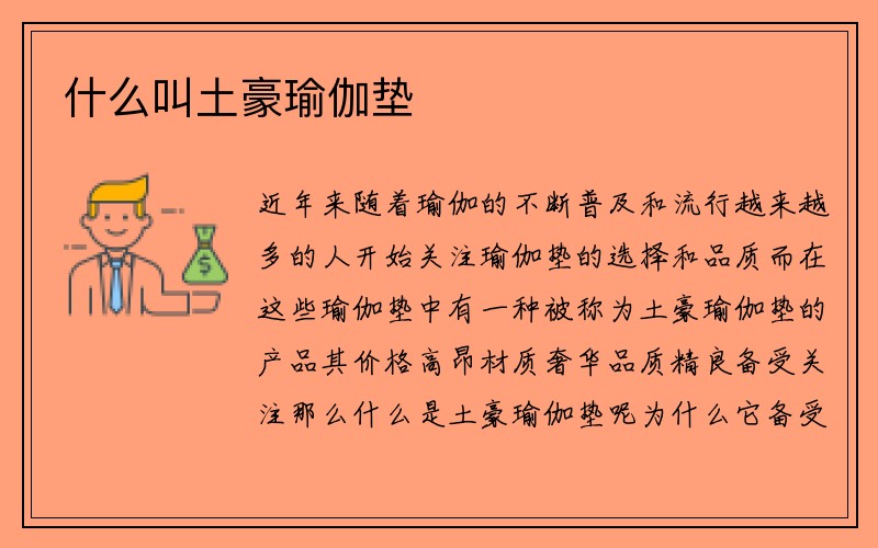 什么叫土豪瑜伽垫