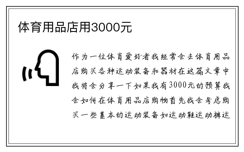 体育用品店用3000元