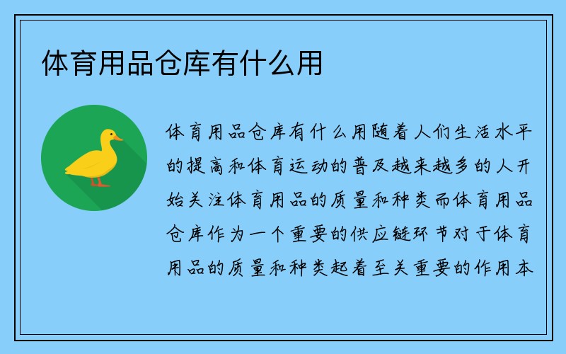 体育用品仓库有什么用