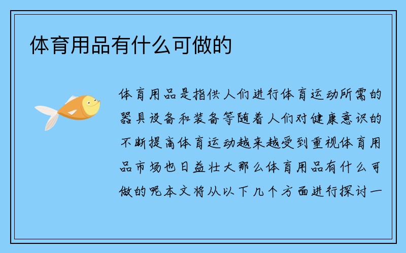 体育用品有什么可做的