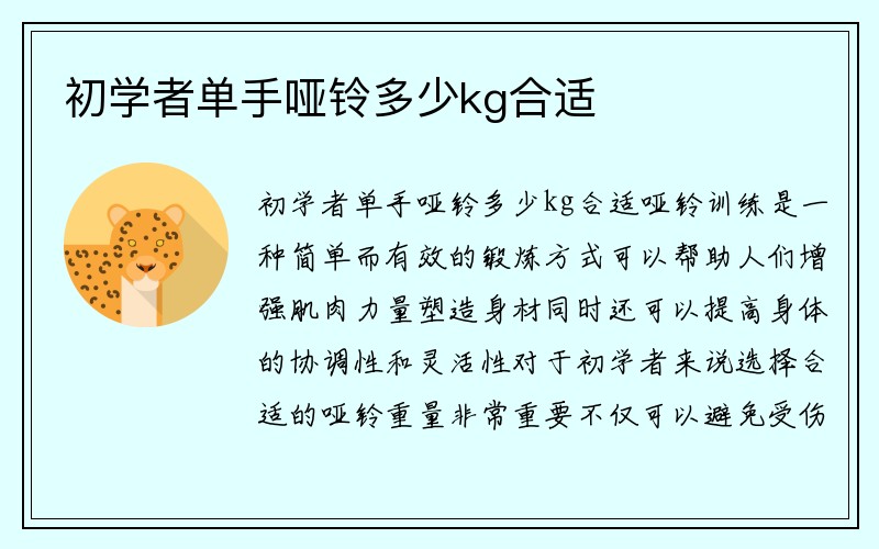 初学者单手哑铃多少kg合适