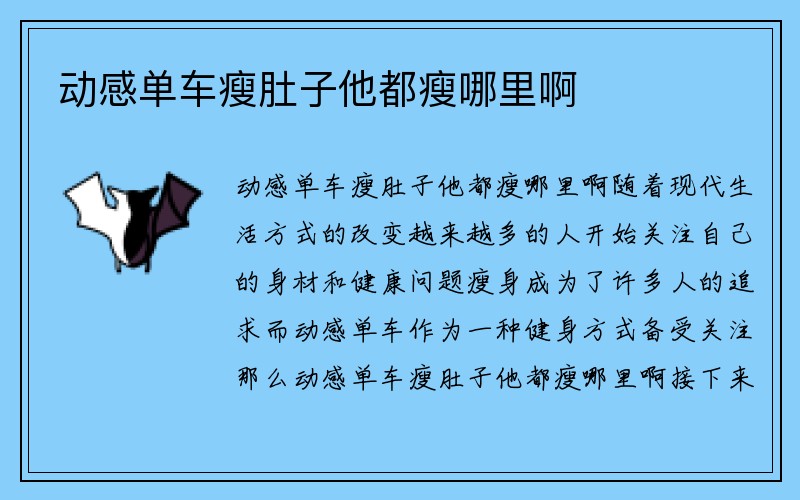 动感单车瘦肚子他都瘦哪里啊