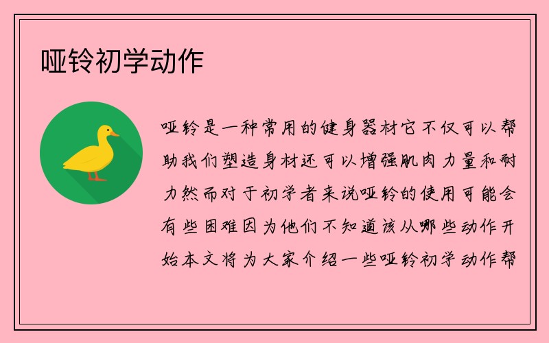 哑铃初学动作