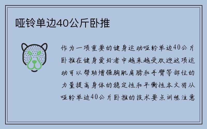 哑铃单边40公斤卧推