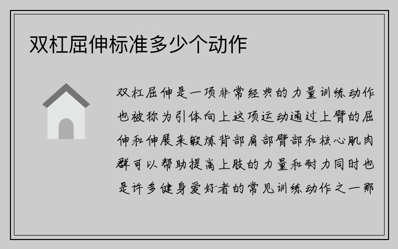 双杠屈伸标准多少个动作