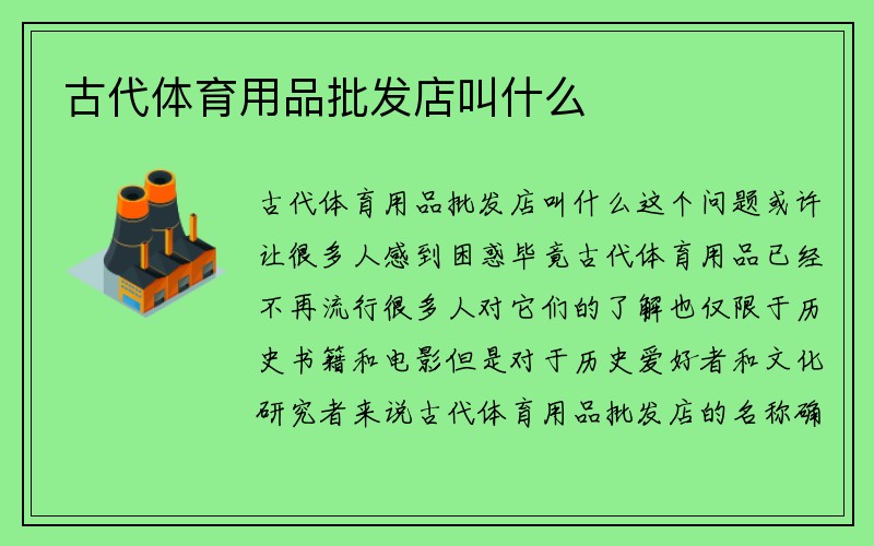 古代体育用品批发店叫什么