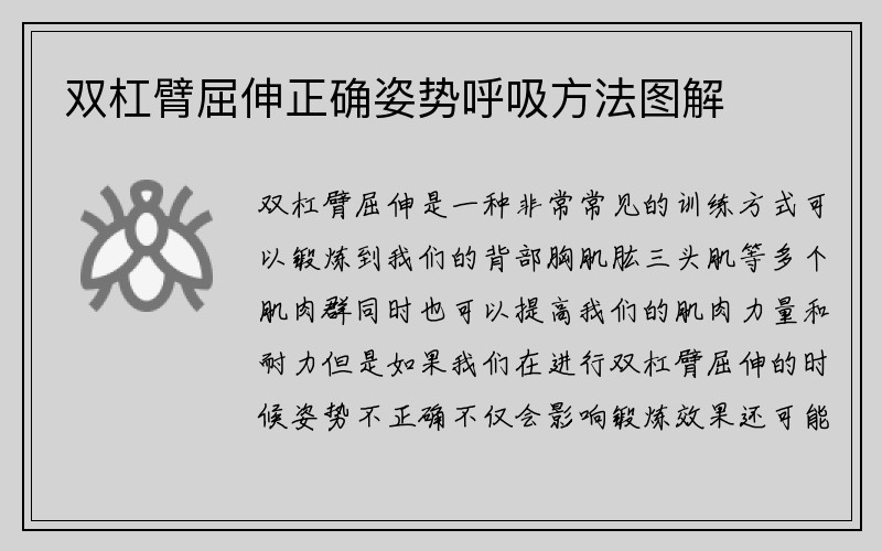 双杠臂屈伸正确姿势呼吸方法图解