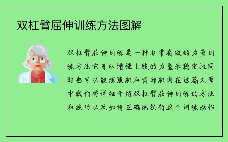 双杠臂屈伸训练方法图解