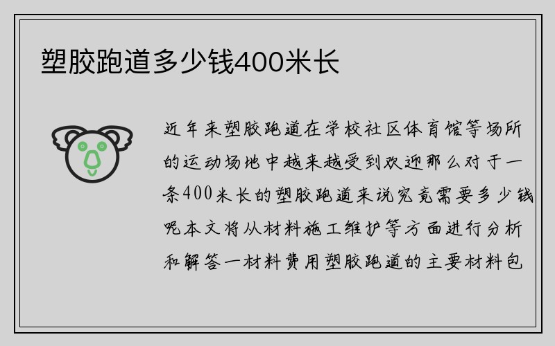 塑胶跑道多少钱400米长