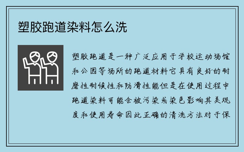 塑胶跑道染料怎么洗