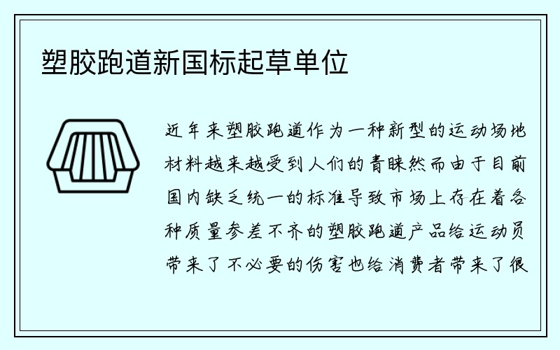 塑胶跑道新国标起草单位