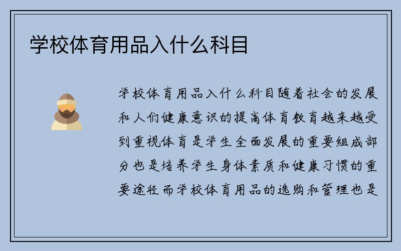 学校体育用品入什么科目