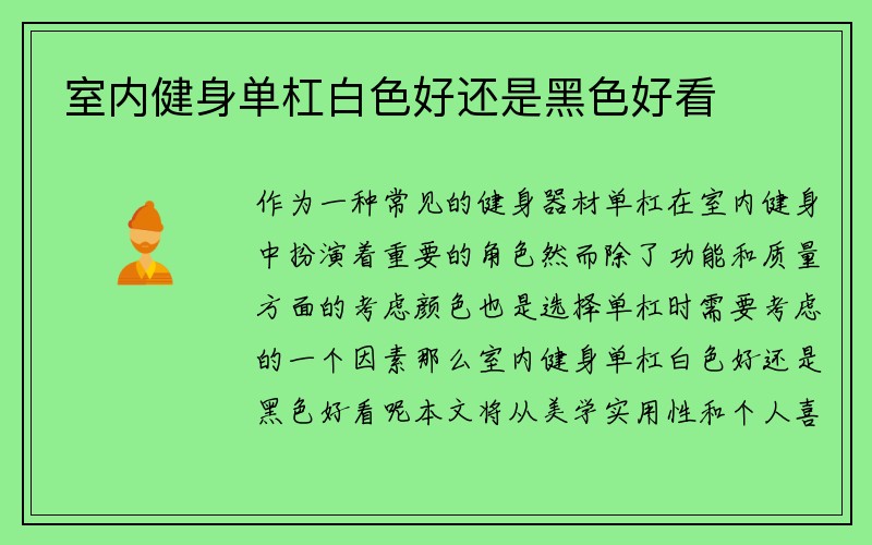 室内健身单杠白色好还是黑色好看