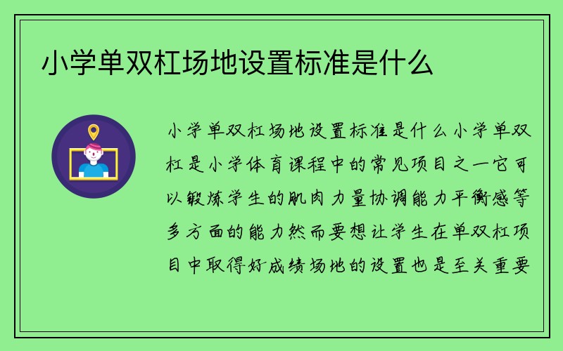 小学单双杠场地设置标准是什么